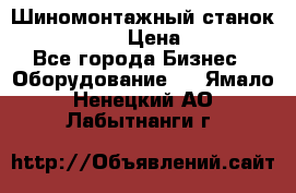 Шиномонтажный станок Unite U-200 › Цена ­ 42 000 - Все города Бизнес » Оборудование   . Ямало-Ненецкий АО,Лабытнанги г.